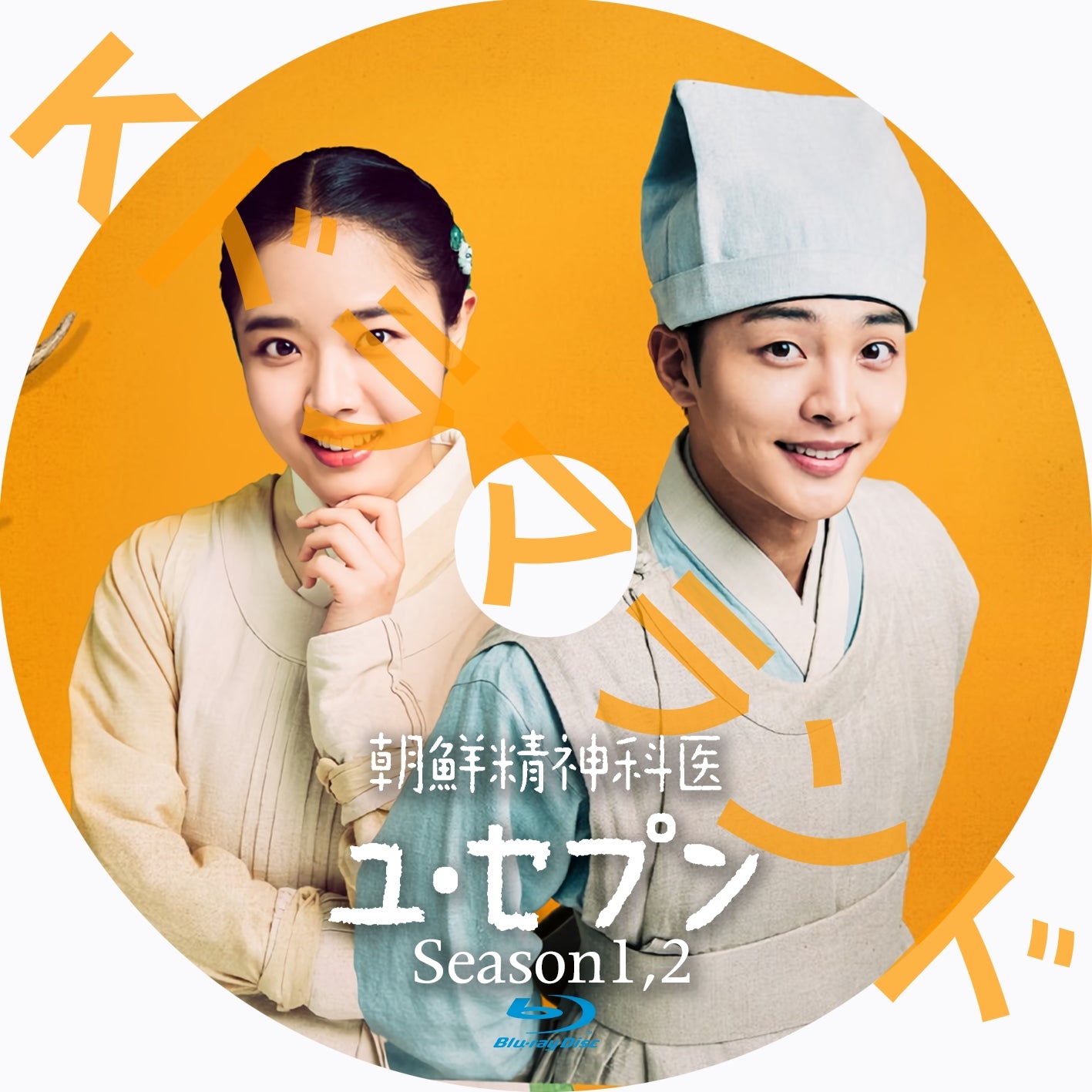 朝鮮精神科医ユ・セプン（シーズン1,2)