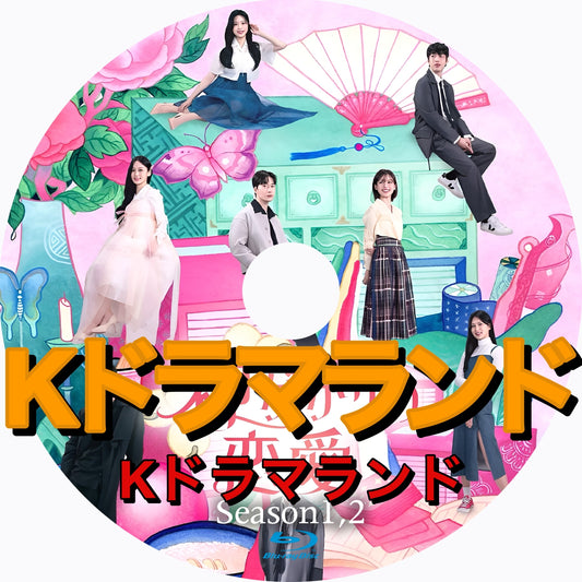 神がかりの恋愛（シーズン1,2)