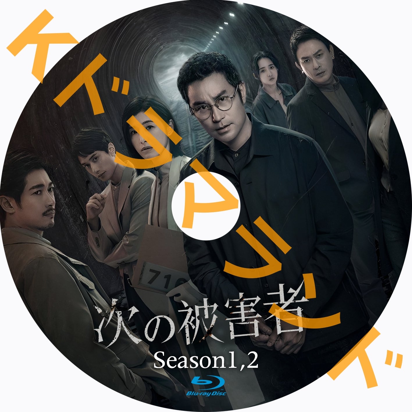 次の被害者（シーズン1,2)