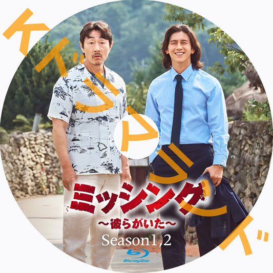 ミッシング〜彼らがいた（シーズン1,2)