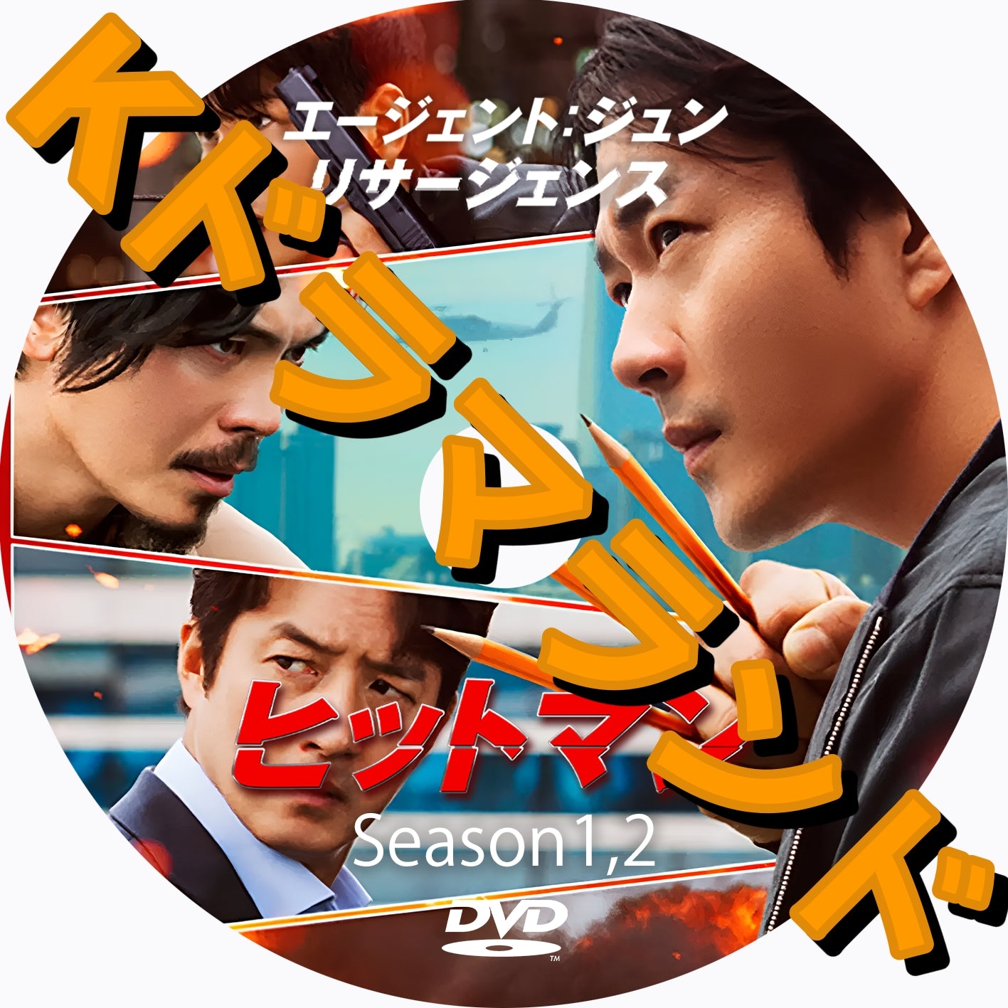 ヒットマン（シーズン1,2)