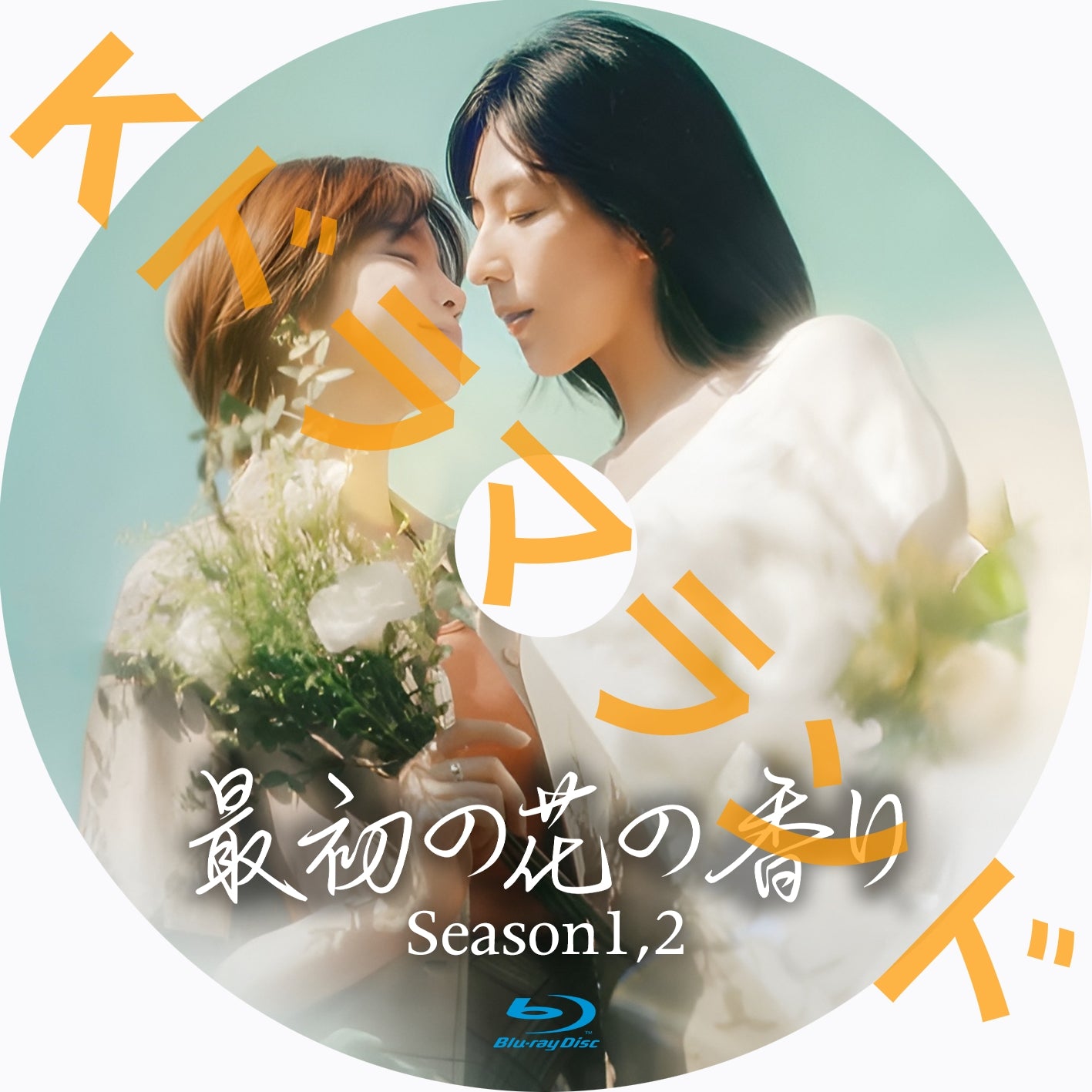 最初の花の香り（シーズン1,2)