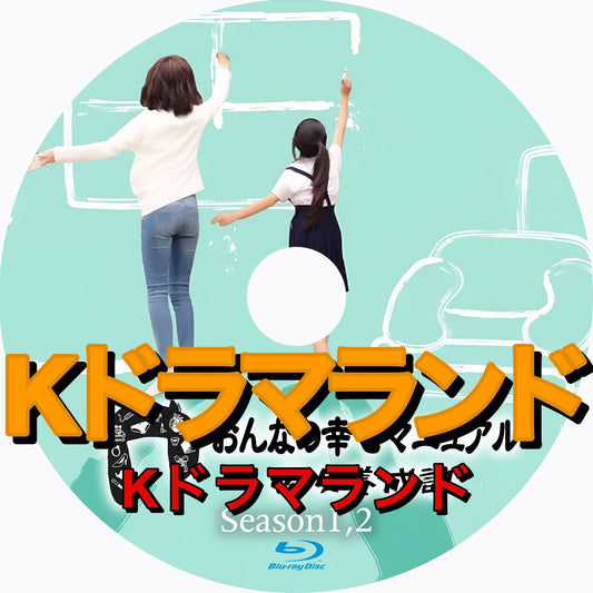 おんなの幸せマニュアル 俗女養成記（シーズン1,2)