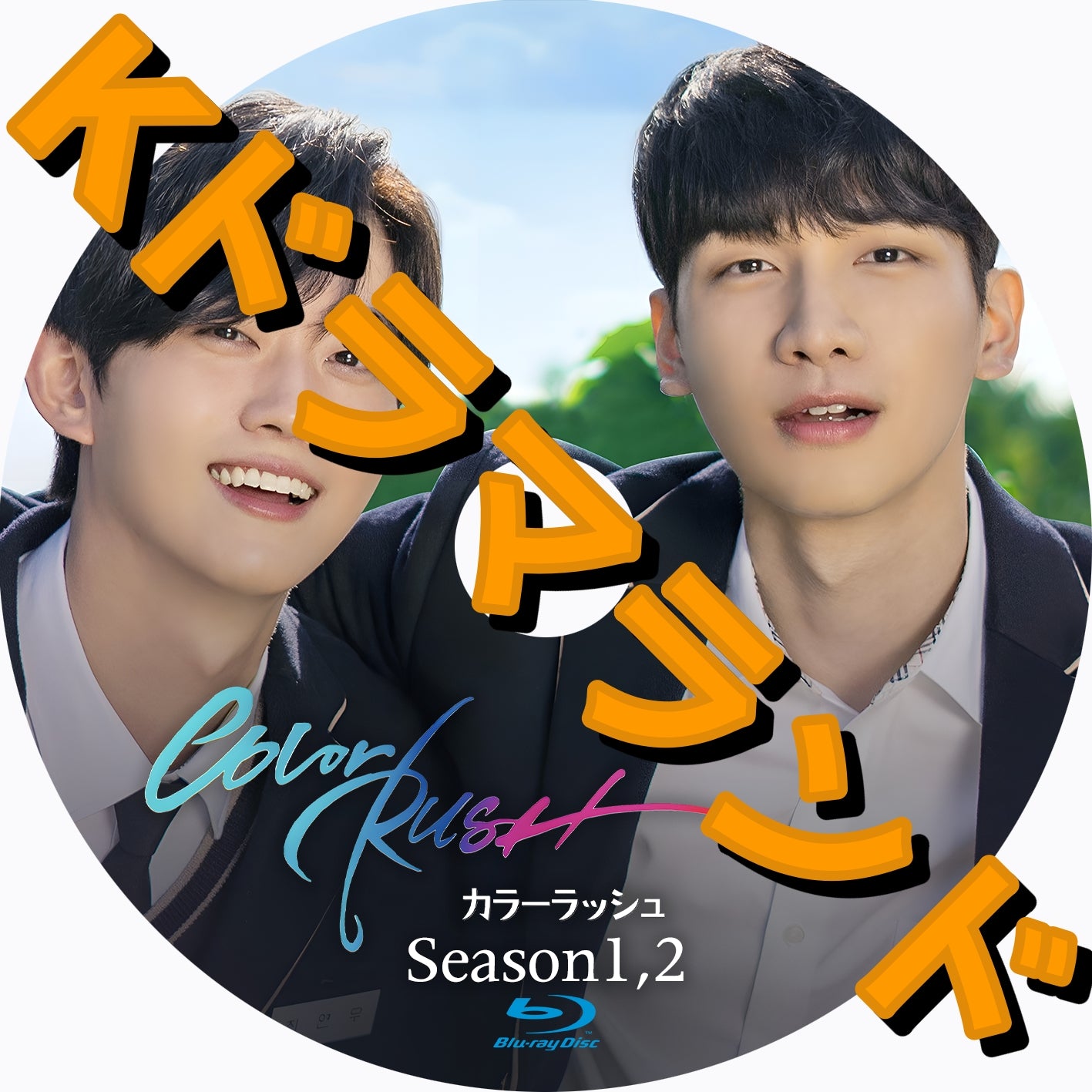 韓国ドラマ ブルーレイ 新作 – k-ドラマランド