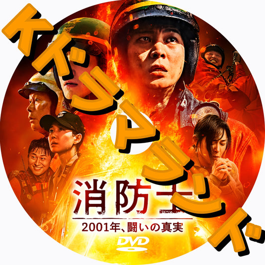 消防士 2001年、闘いの真実