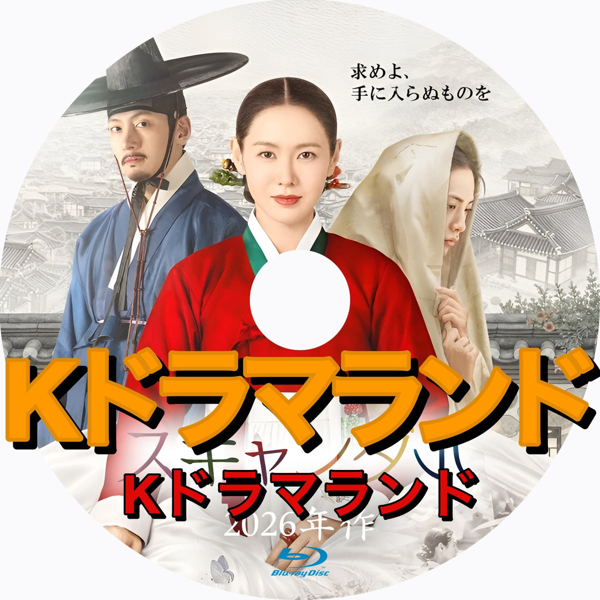 スキャンダル (2026年作)