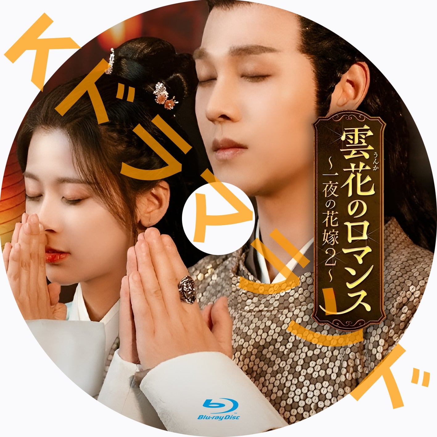 雲花のロマンス～一夜の花嫁2