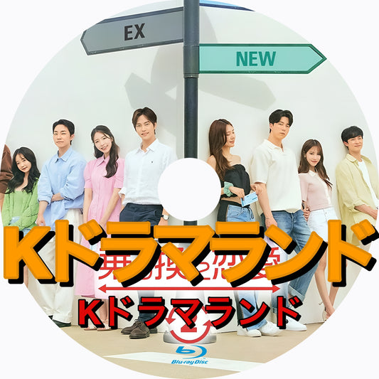 乗り換え恋愛2