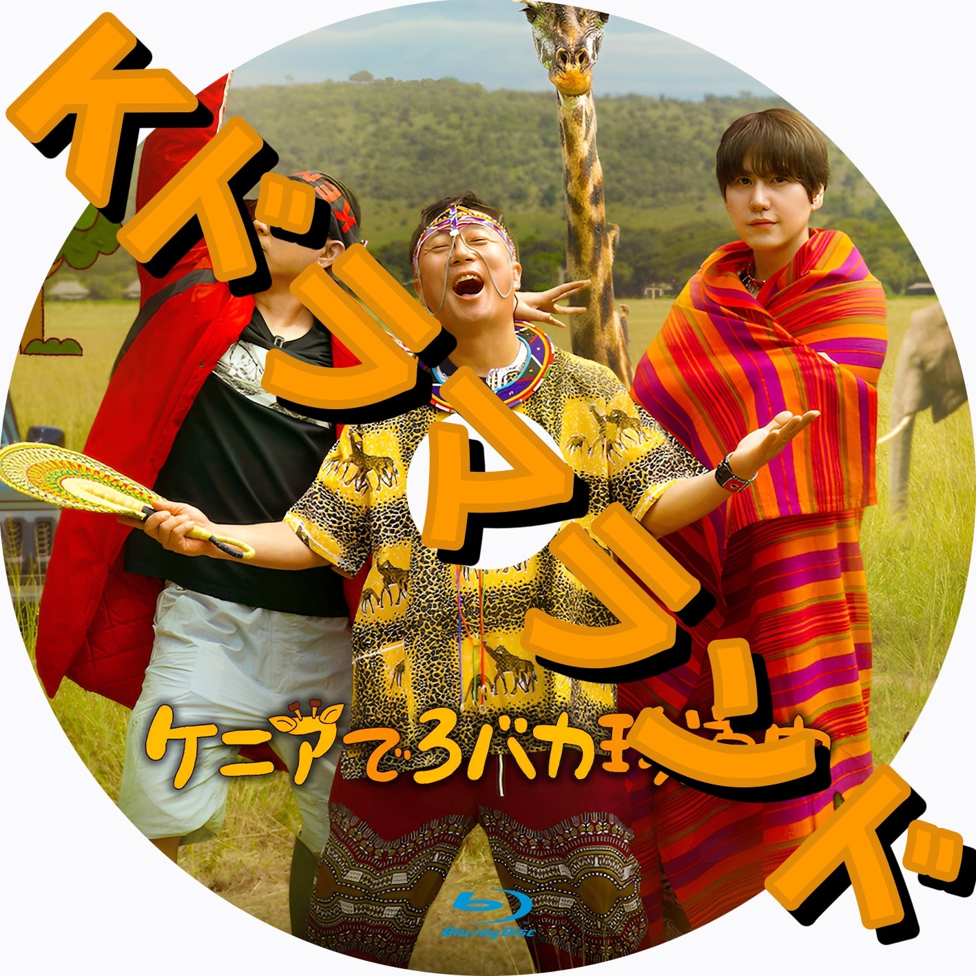 ケニアで3バカ珍道中