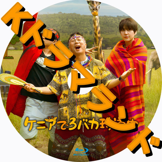 ケニアで3バカ珍道中