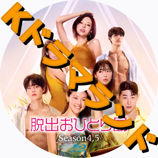脱出おひとり島（シーズン4,5)