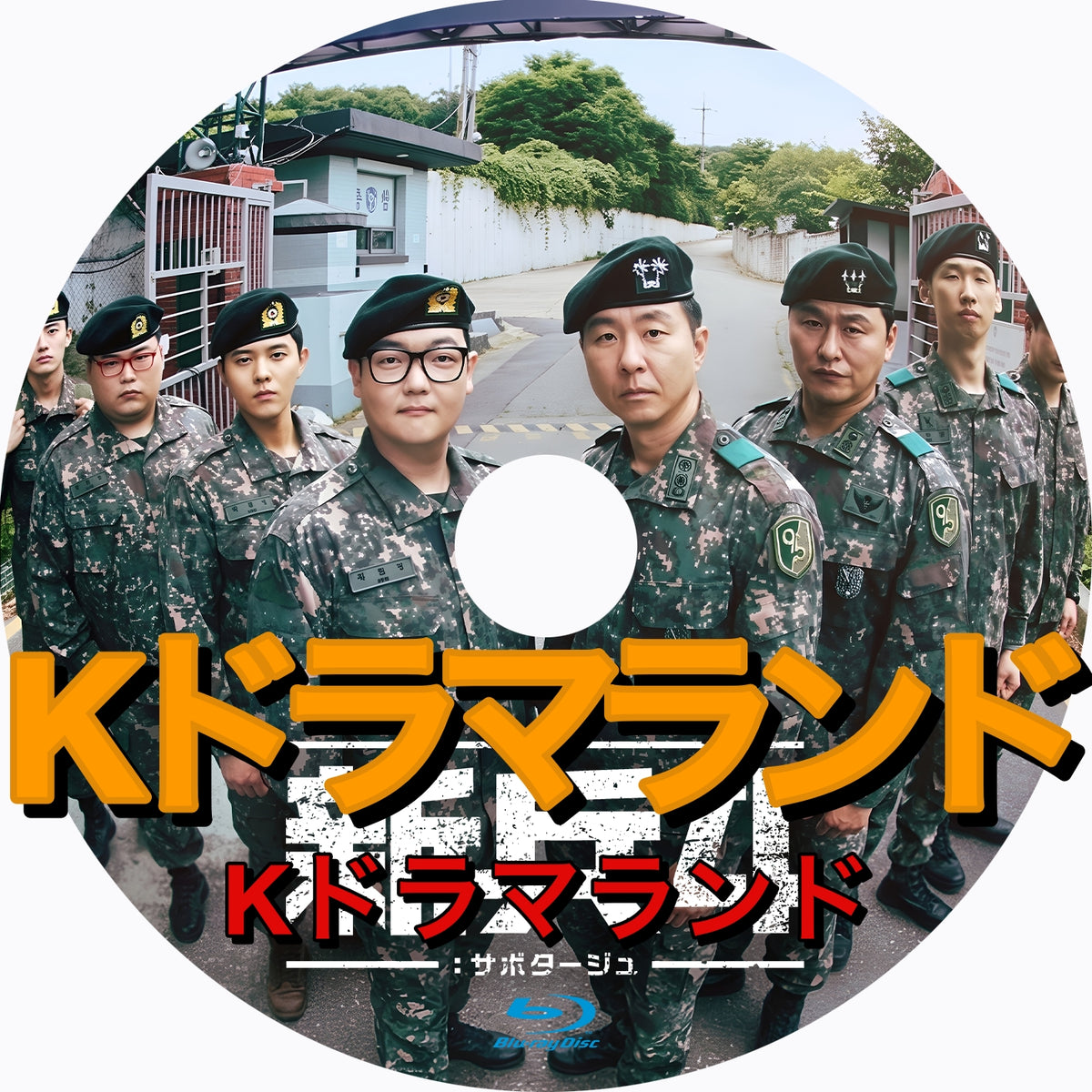 新兵4：サボタージュ