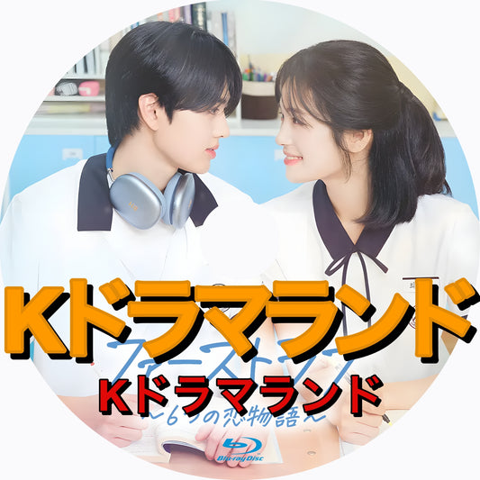 ファーストラブ～6つの恋物語