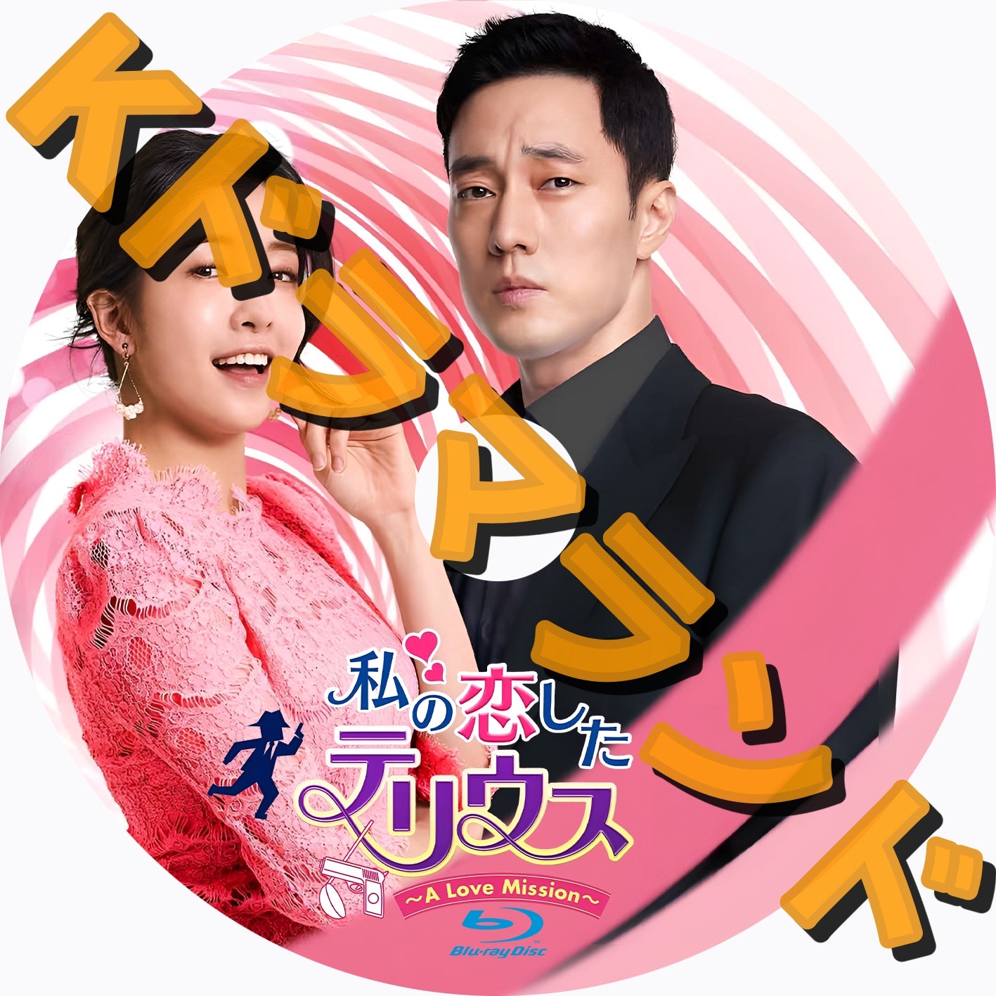 韓国ドラマ ブルーレイ 新作 – k-ドラマランド