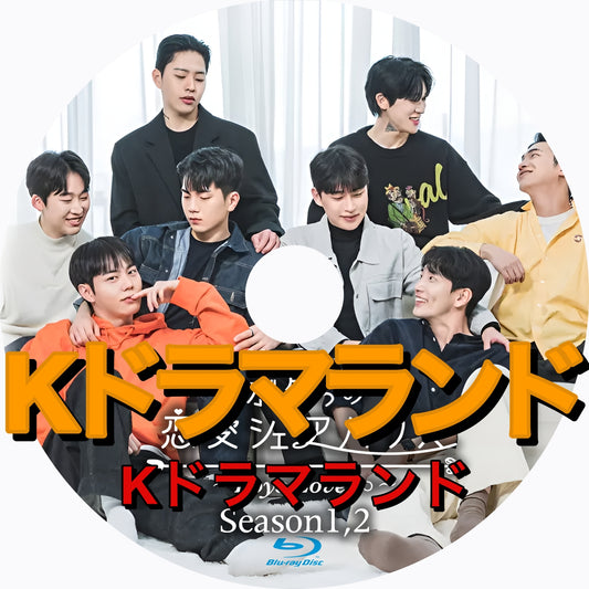 ボクらの恋愛シェアハウス～Boys Love（シーズン1,2)