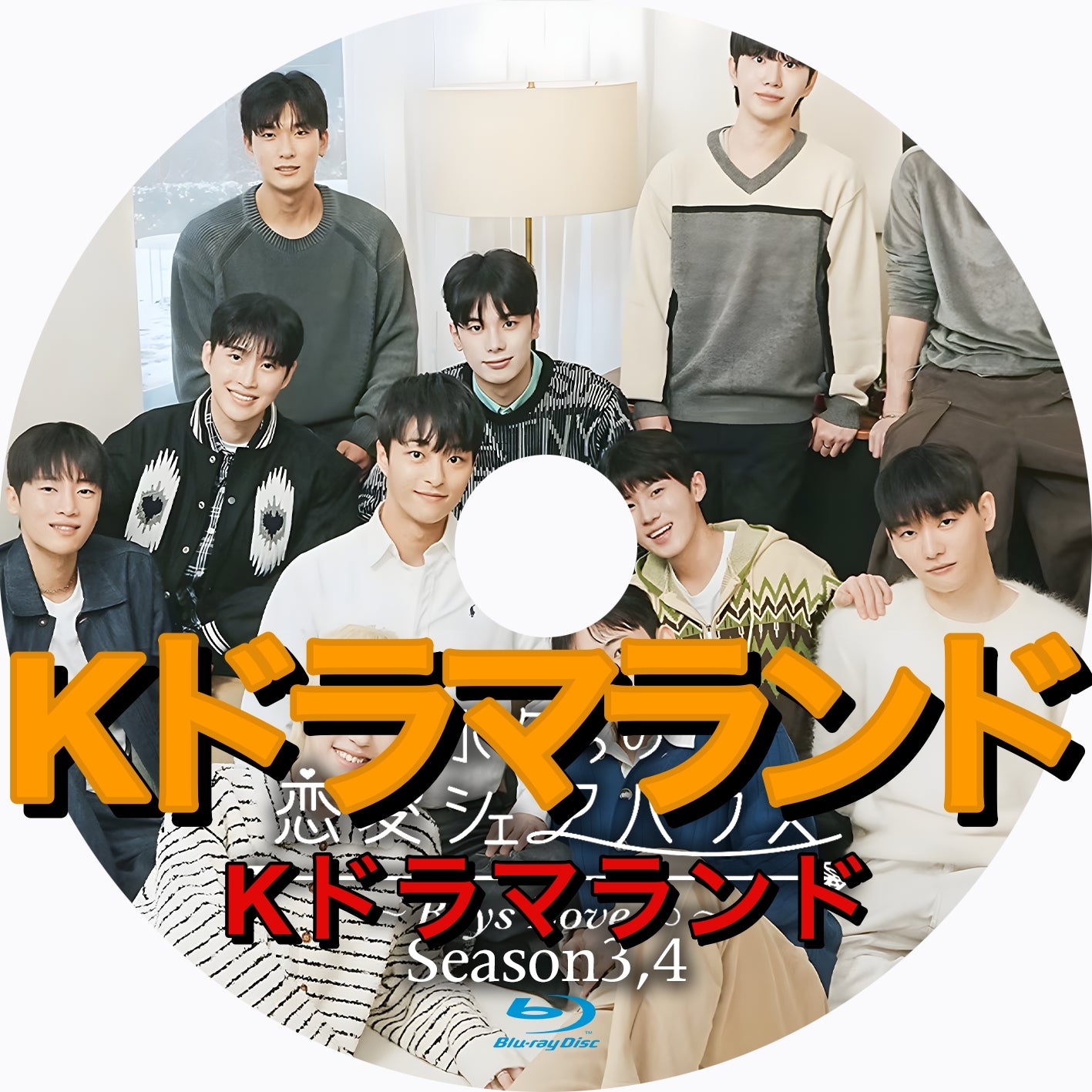 ボクらの恋愛シェアハウス～Boys Love（シーズン3,4)
