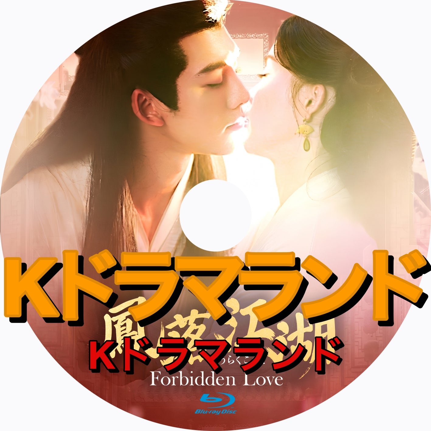 鳳落江湖～Forbidden Love
