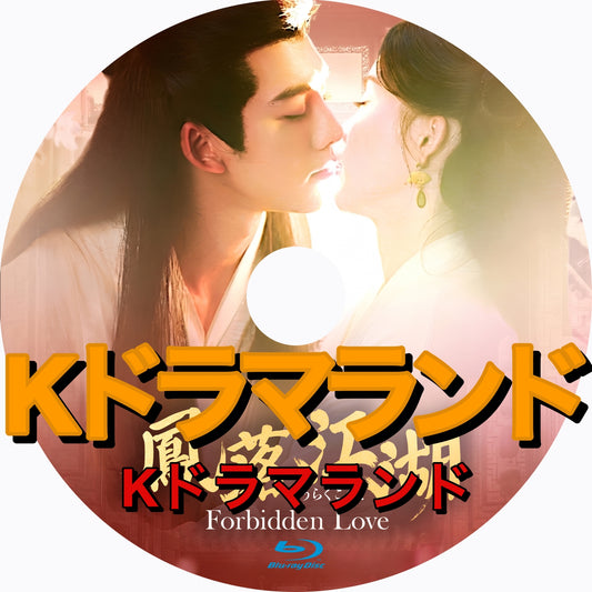 鳳落江湖～Forbidden Love