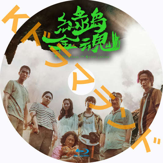 緑島金魂～Golden Dream on Green Island