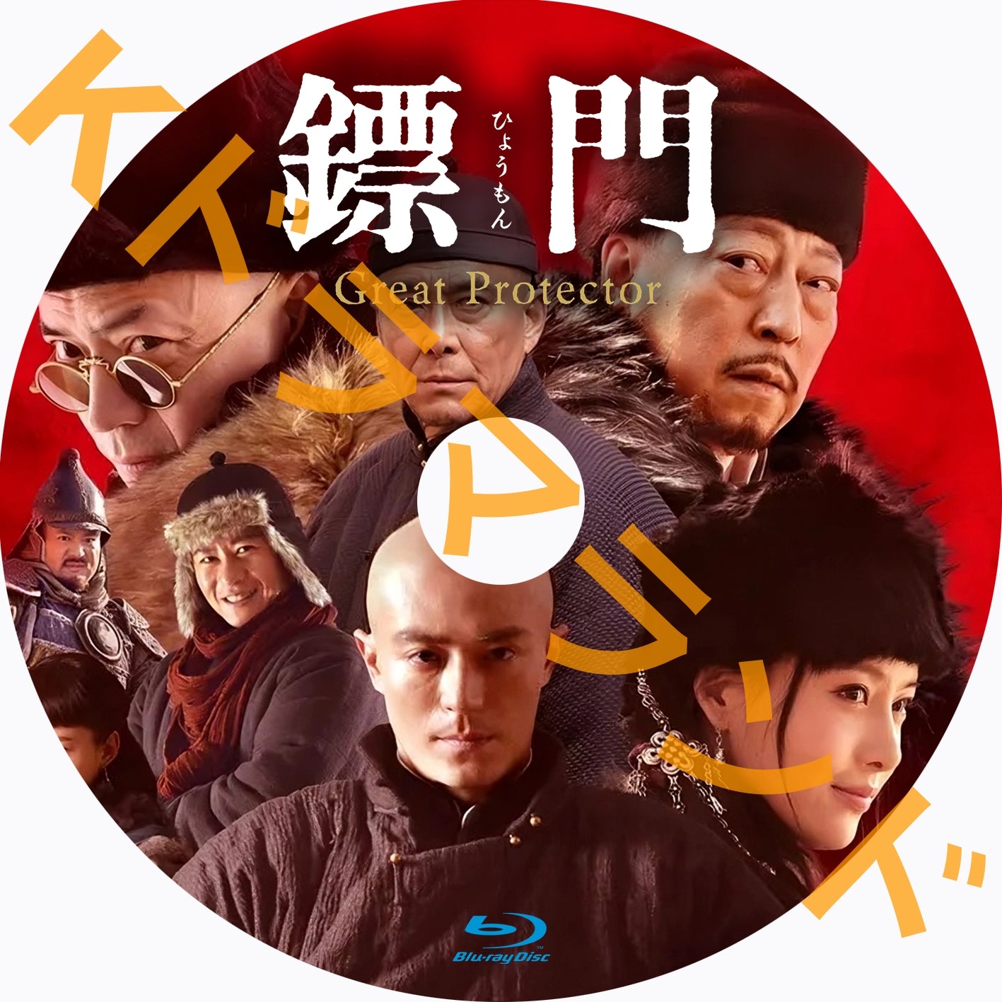 鏢門（ひょうもん）Great Protector