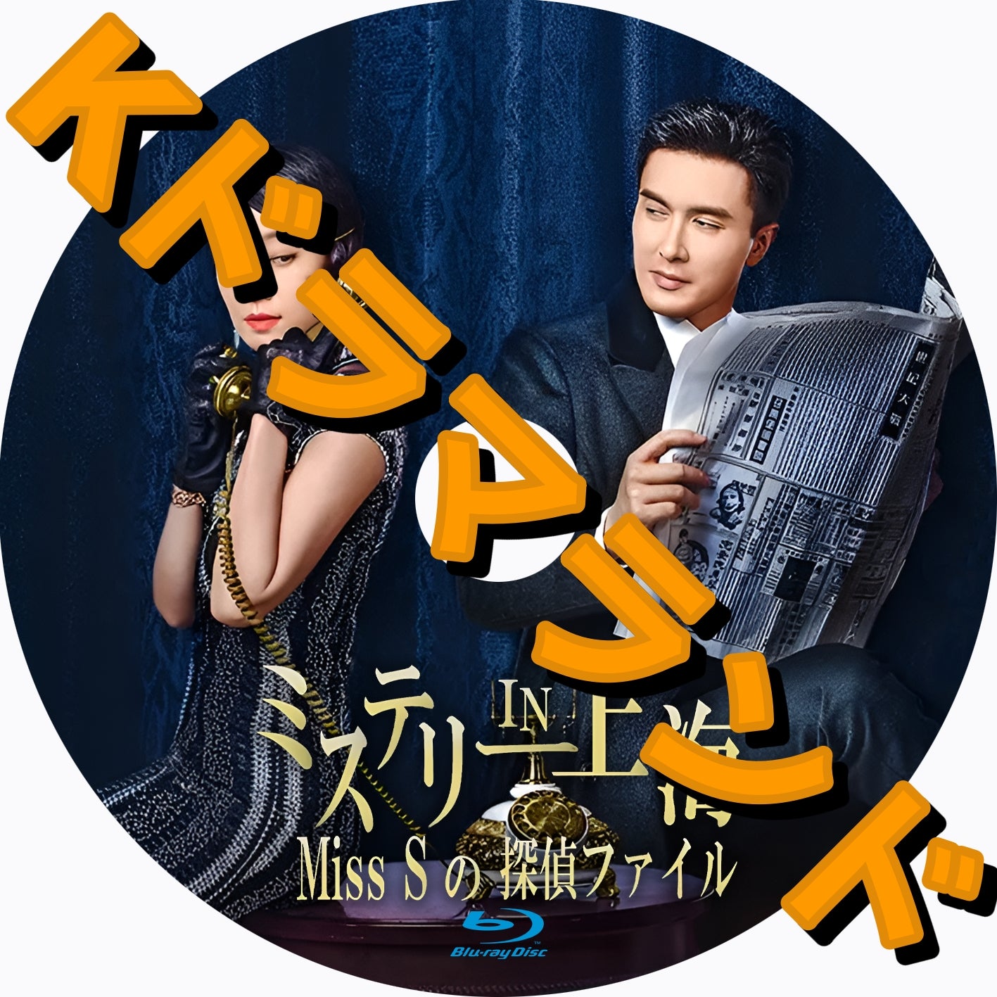 ミステリー IN 上海 Miss Sの探偵ファイル