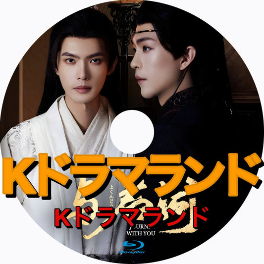 与君同 ～Journey With You