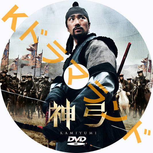 神弓 KAMIYUMI