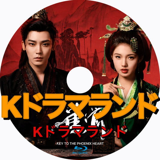 雀骨 Key to the Phoenix Heart