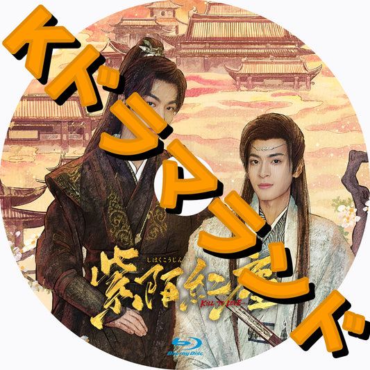 紫陌紅塵－Kill To Love－