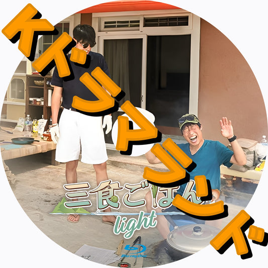 三食ごはん Light