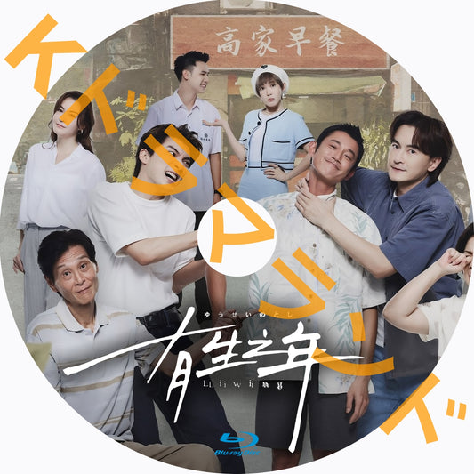 有生之年－Living－