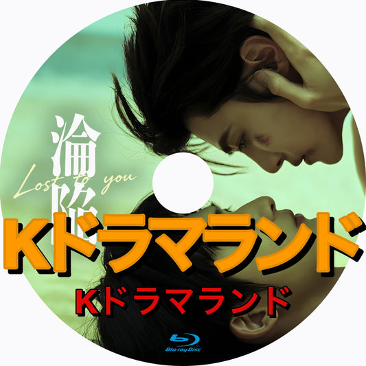 淪陥－Lost To You－