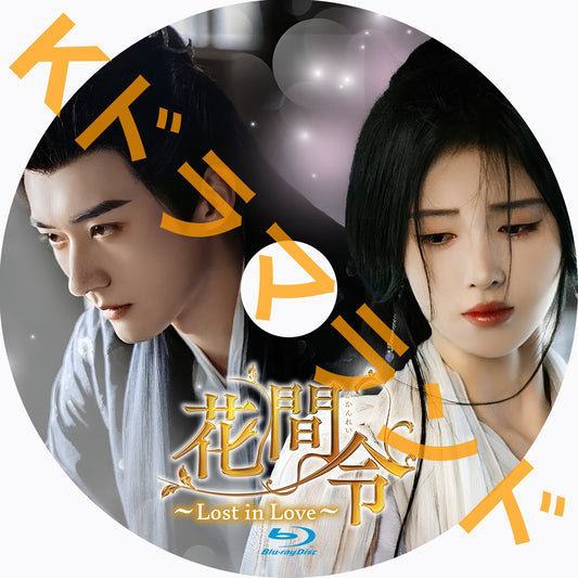 花間令＜かかんれい＞～Lost in Love