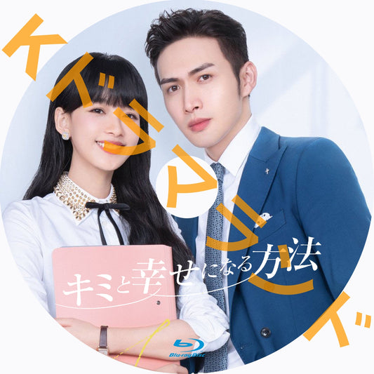 キミと幸せになる方法～LoveTogether