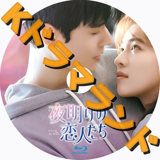 夜明けの恋人たち～Love in the Wind