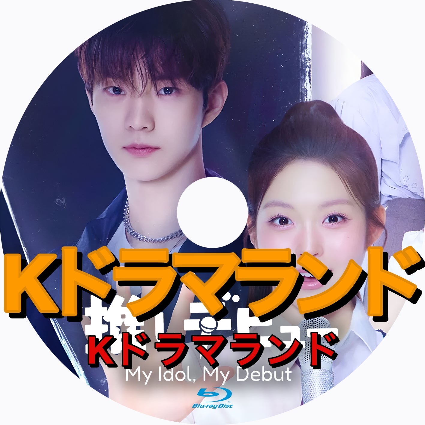 韓ドラ　ブルーレイ 韓国ドラマ ブルーレイ 新作 – k-ドラマランド