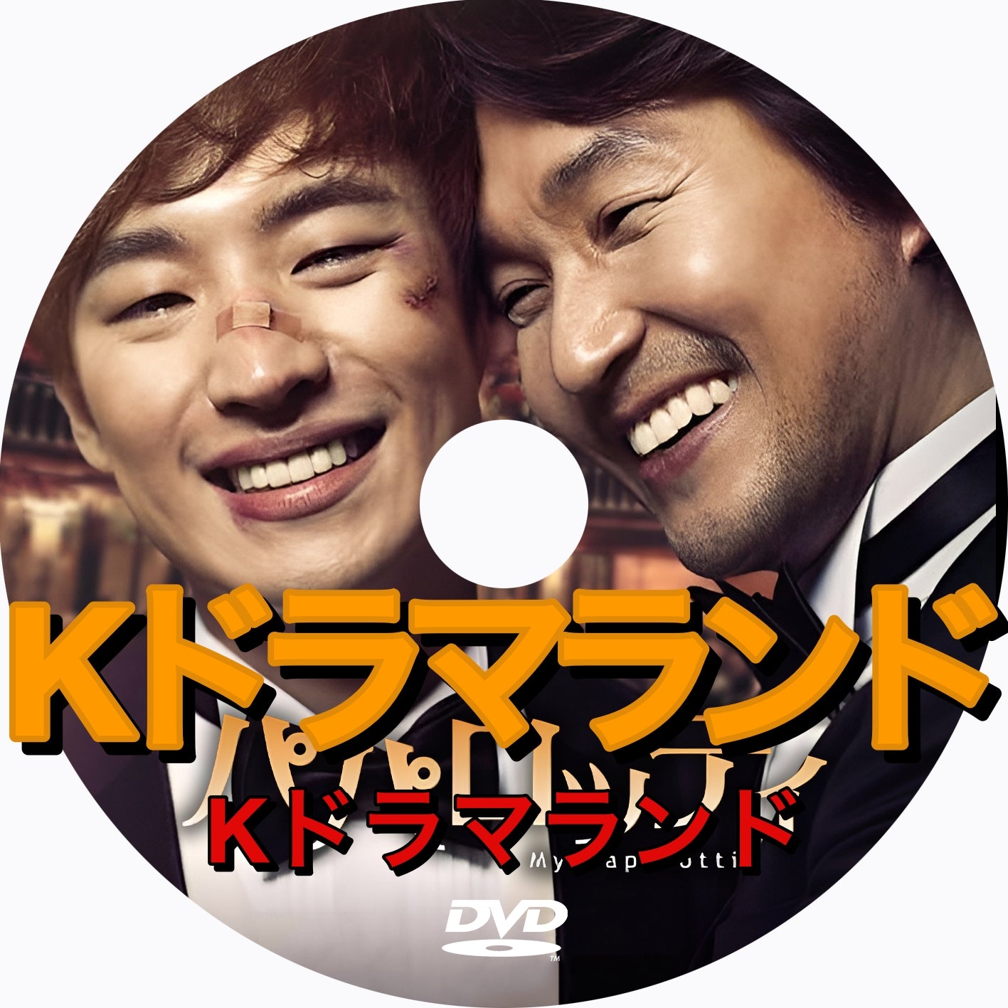 パパロッティ My Paparotti