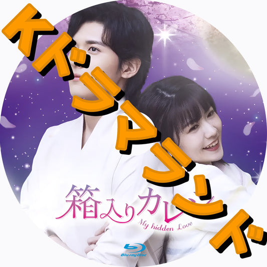 箱入りカレシ～My hidden Love