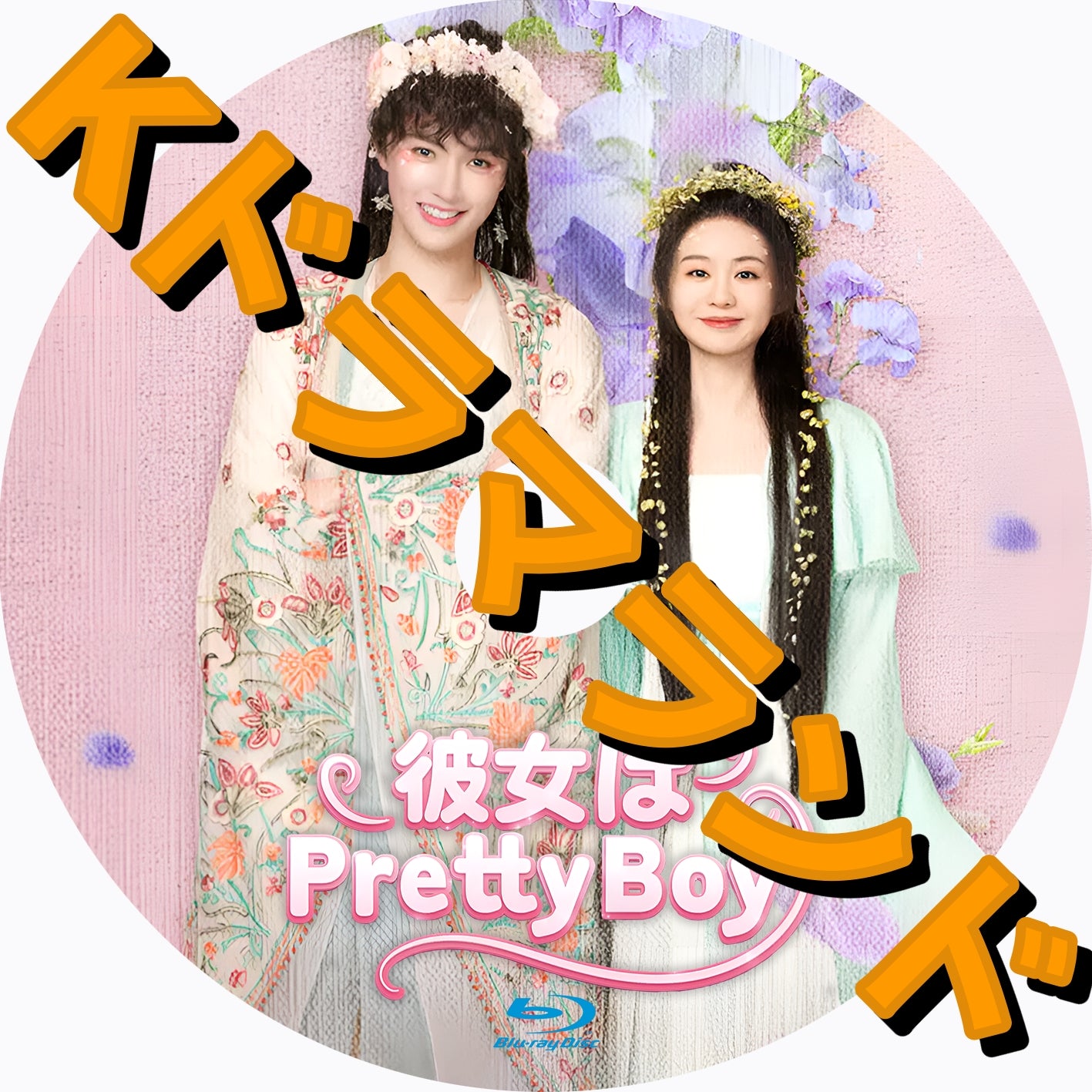 彼女はPretty Boy