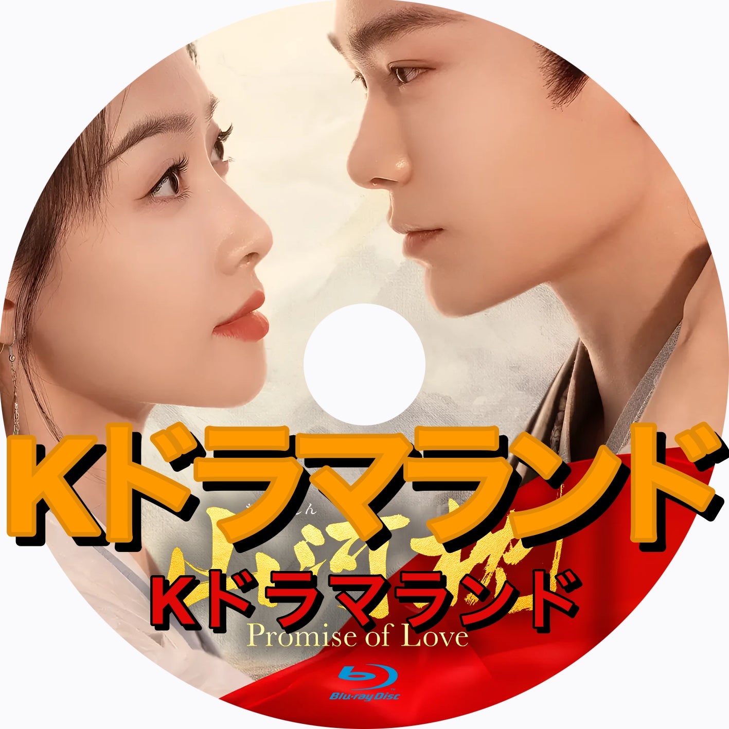 山河枕～Promise of Love