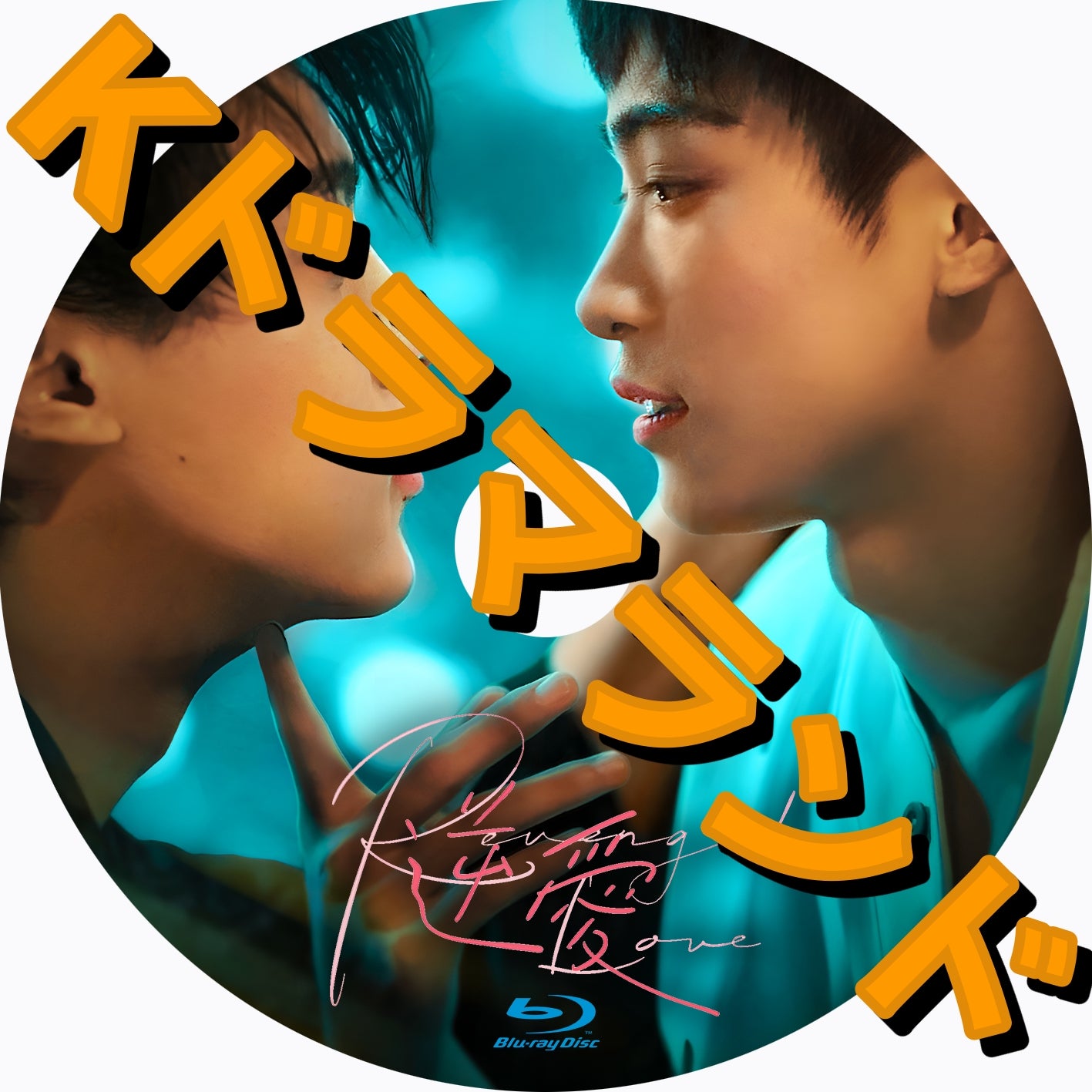 韓ドラ　ブルーレイ　そら＆ラヴ様 中国ドラマ ブルーレイ 新作 – k-ドラマランド