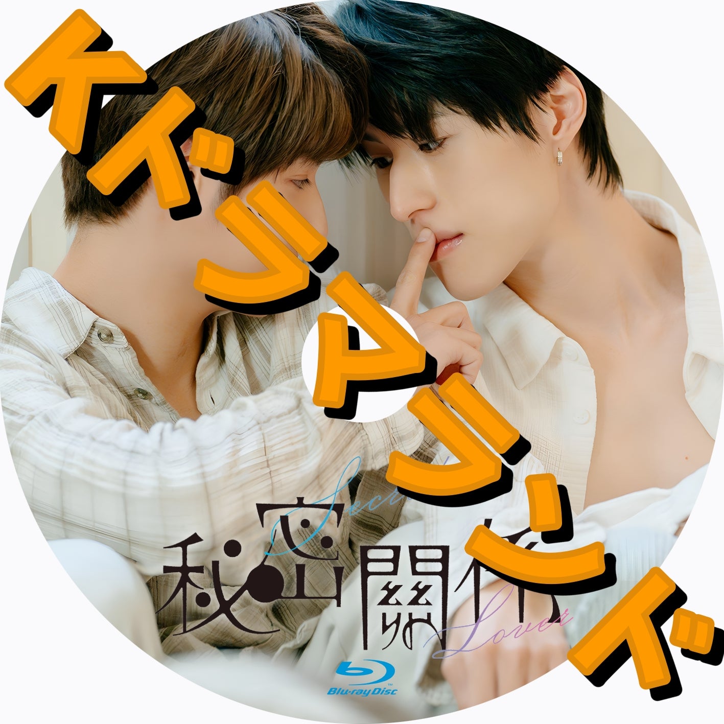 秘密關係 Secret Lover