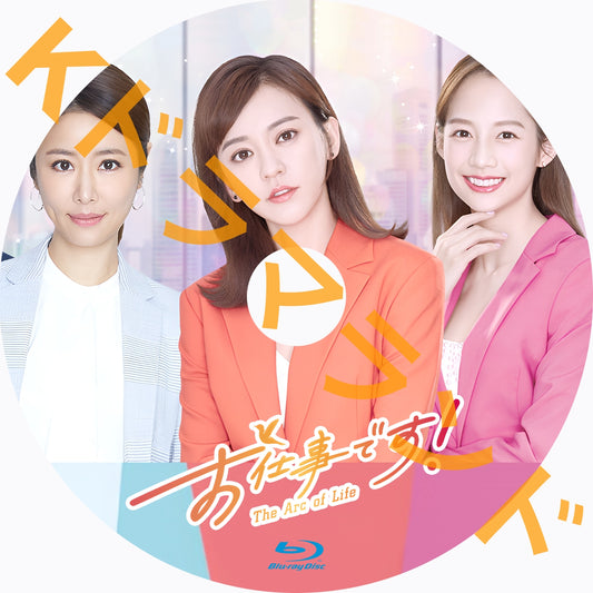 お仕事です！～The Arc of Life