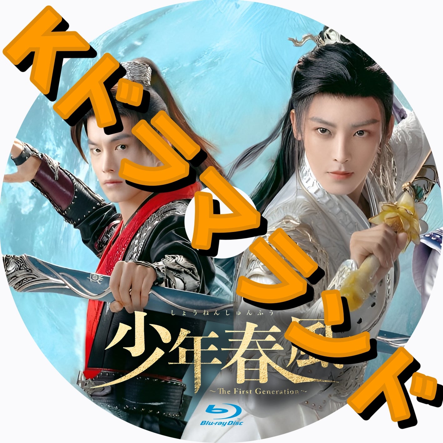 少年春風～The First Generation