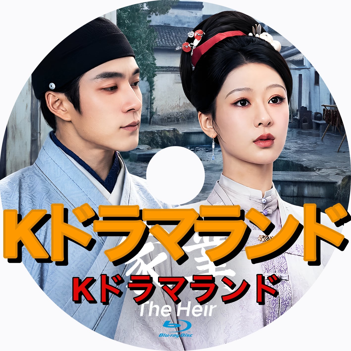 家業～The Heir
