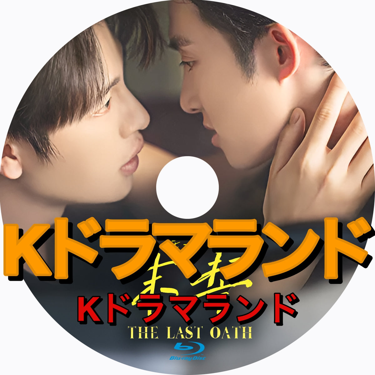 末誓（モーシー） The Last Oath