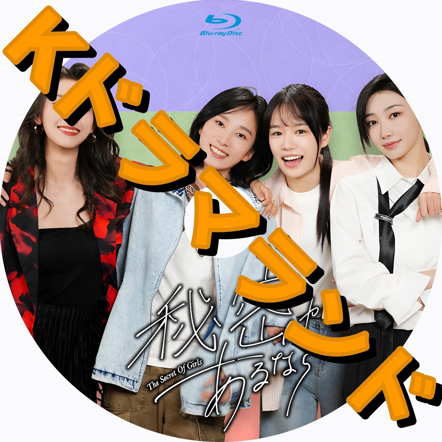 秘密があるなら～The Secret Of Girls