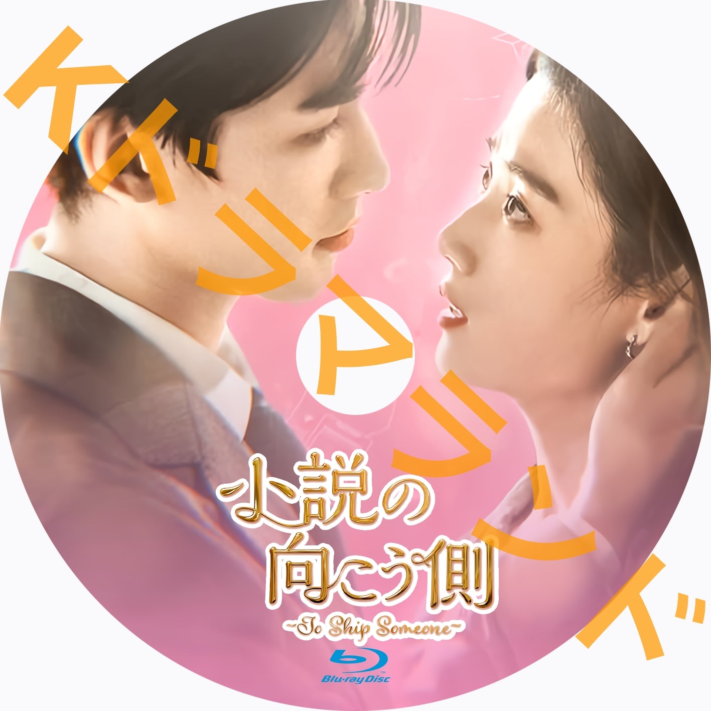 小説の向こう側〜To Ship Someone