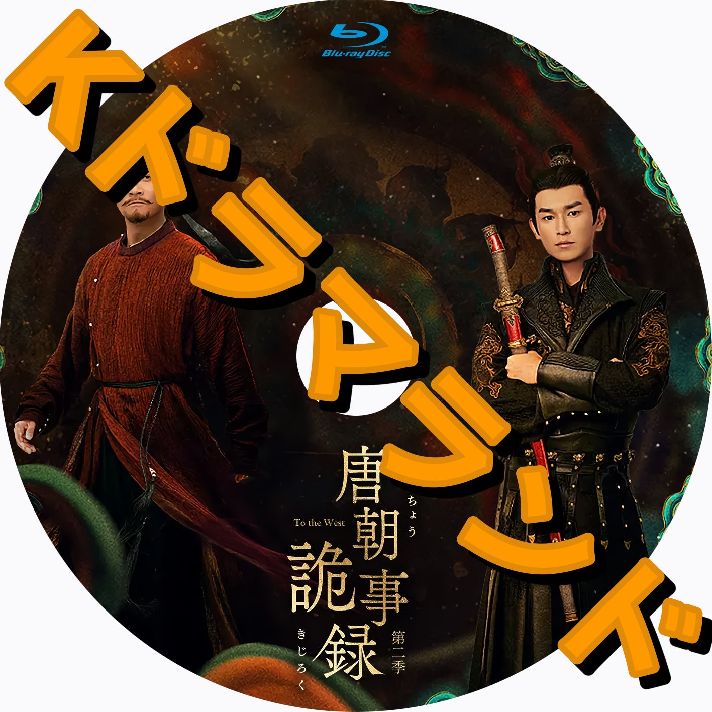 唐朝詭事録＜とうちょうきじろく＞ 第二季－To the West－