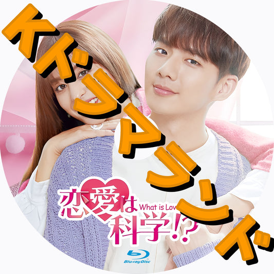 恋愛は科学！？－What is Love？